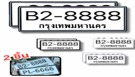กรอบป้ายรถยนต์
