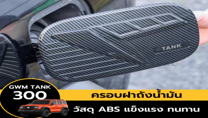 43-ครอบฝาถังน้ำมัน-GWM-TANK-300-ลายเครฟล่า-649.png